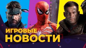 свежие игровые новости MGS3 Remake, spiderman2,wolfenstein3