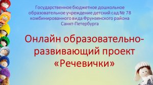 Презентация онлайн образовательно- развивающего проект «Речевички»