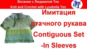 Имитация втачного рукава мастер-класс #ЛюдмилаТен