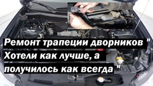 Митсубиси Аутлендер 3 Доступный ремонт трапеции дворников " Хотели как лучше, ... "