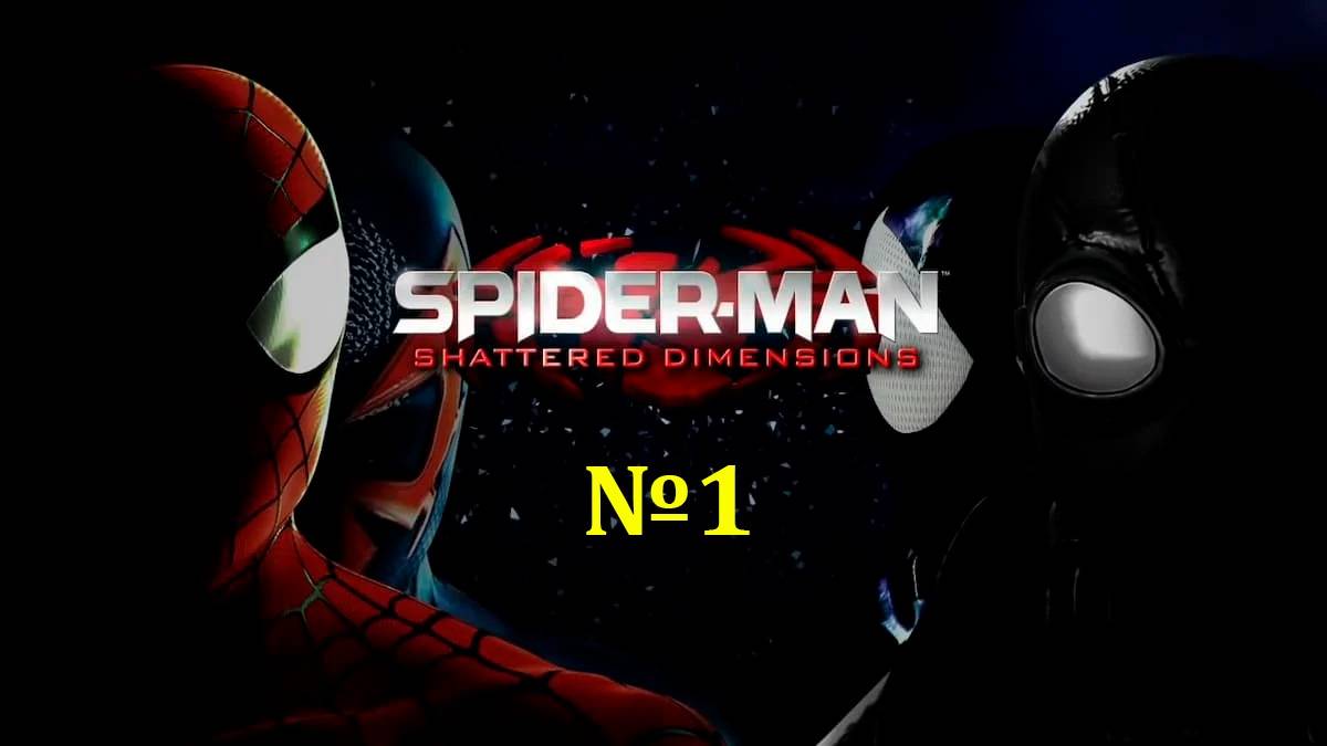 Летсплей на Spider Man Shattered Dimensions часть 1