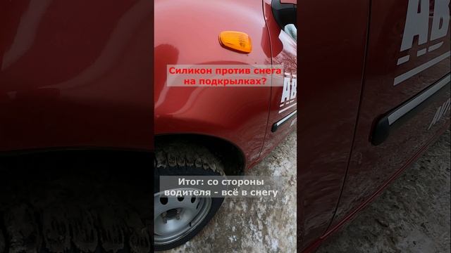 Силиконовая смазка против снега на подкрылках