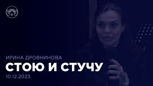 10.12.23 "Стою и стучу" Ирина Дровнинова