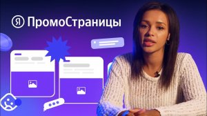 Как запустить рекламу в ПромоСтраницах от ЯНДЕКС ДИРЕКТ