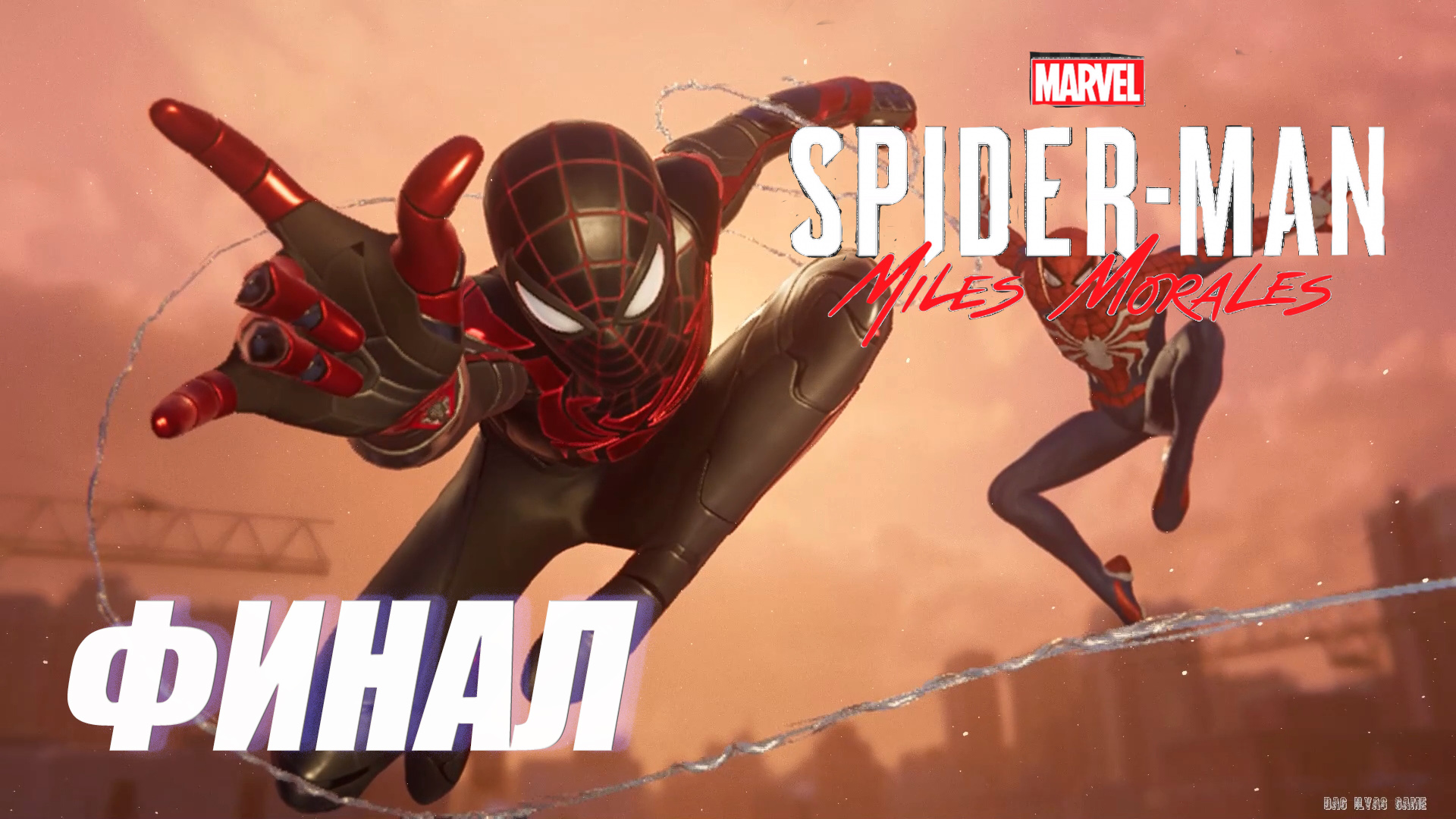 Прохождение Marvel's Spider-Man  Miles Morales. ФИНАЛ