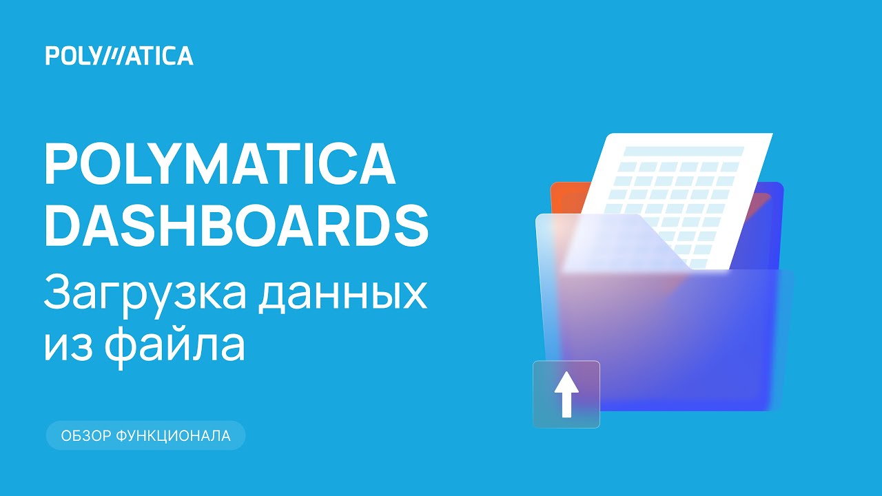 Polymatica Dashboards: загрузка данных из файла и работа с датасетом