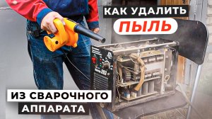 Как удалить пыль из сварочного аппарата? (полуавтомат, инвертор)