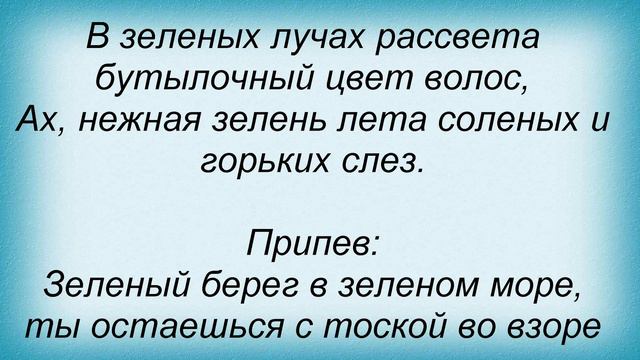 Слова песни Лайма Вайкуле - Зеленый берег