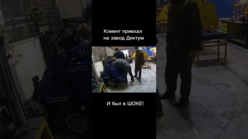 Клиент приехал на завод Диктум и был в шоке! Мини-погрузчики Диктум