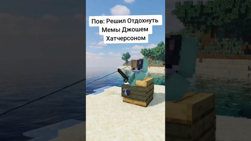 Решил Отдохнуть от Мемы #minecraft #memes #майнкрафт #minecraftshorts #мем #майн