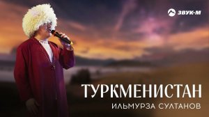 Ильмурза Султанов - Туркменистан | Премьера трека 2021