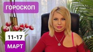 11-17 марта #ГОРОСКОП #онлайн Светлана ВЕДА