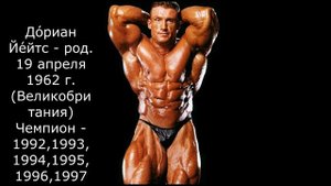 Все Чемпионы Мистер Олимпия за все время