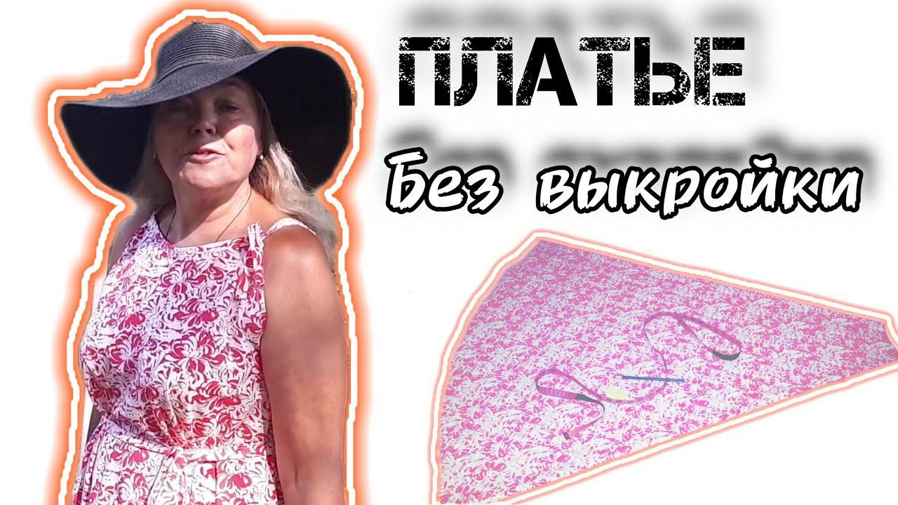 ПЛАТЬЕ без выкройки В ТАКУЮ ЖАРУ - то что доктор прописал✂️Крой пошив примерка | с Мариной Гусаковой смотреть онлайн