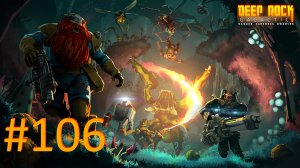 Играем в Deep Rock Galactic - Часть 106 (кооператив)