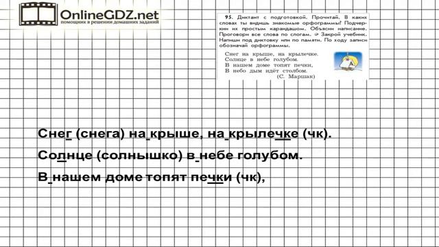 Упражнение 95 — Русский язык 3 класс (Бунеев Р.Н., Бунеева Е.В., Пронина О.В.) Часть 1 смотреть онлайн