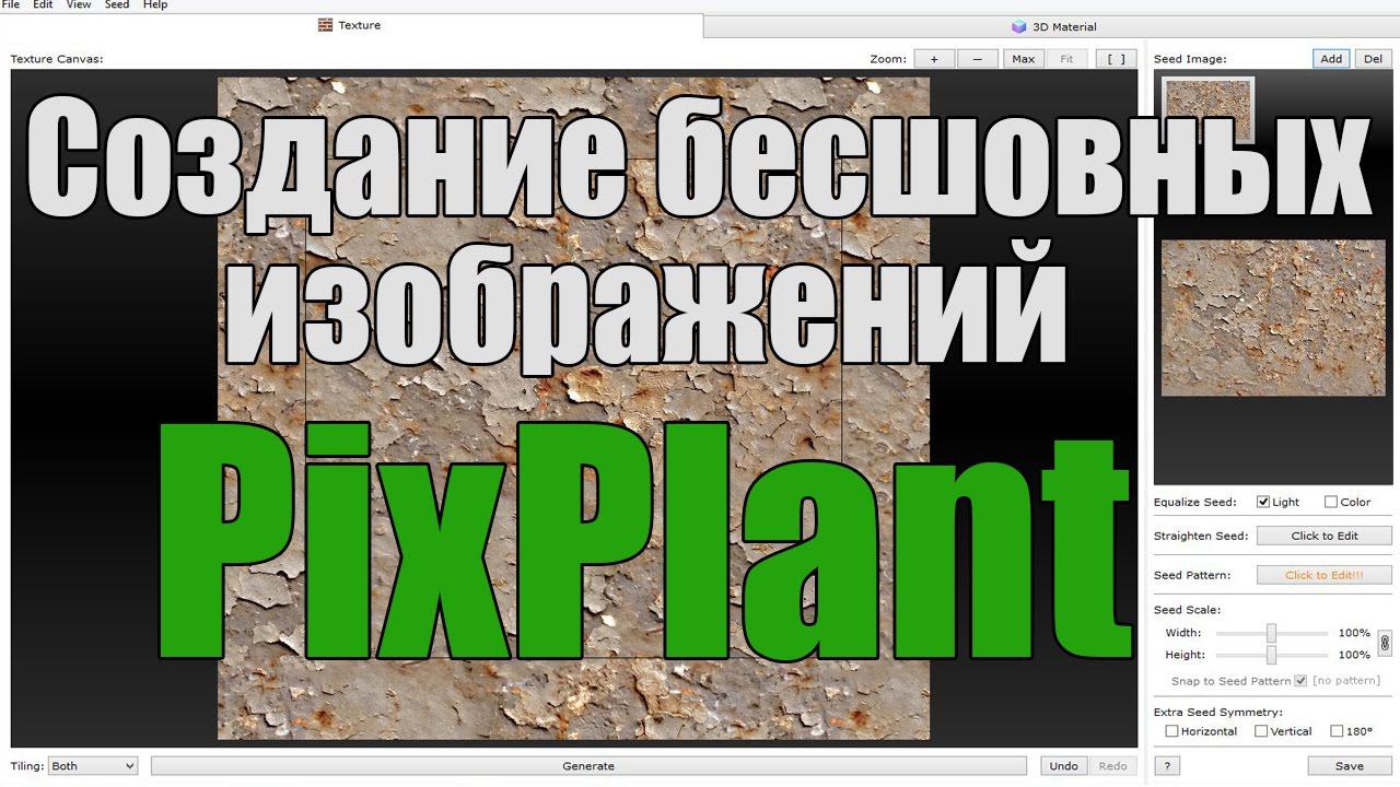 Создание бесшовных изображений в программе PixPlant смотреть онлайн