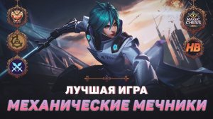 ТОП 1 МЕХАНИЧЕСКИЕ МЕЧНИКИ | МАГИЧЕСКИЕ ШАХМАТЫ В MOBILE LEGENDS | ЛУЧШАЯ ИГРА В MAGIC CHESS