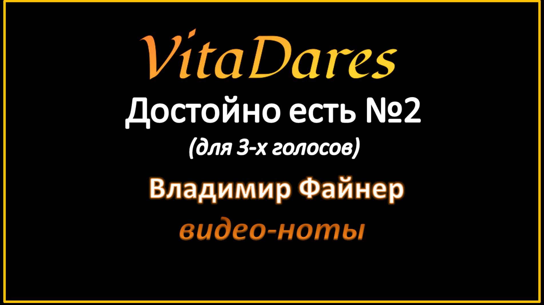 Достойно есть №2, В. Файнер (мужское трио) (видео-ноты от ВитаДарес)