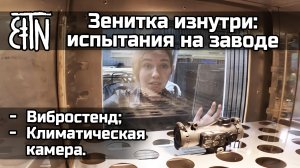 Испытания изделий на производстве - Зенитка изнутри