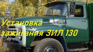 Установка зажигания ЗИЛ 130