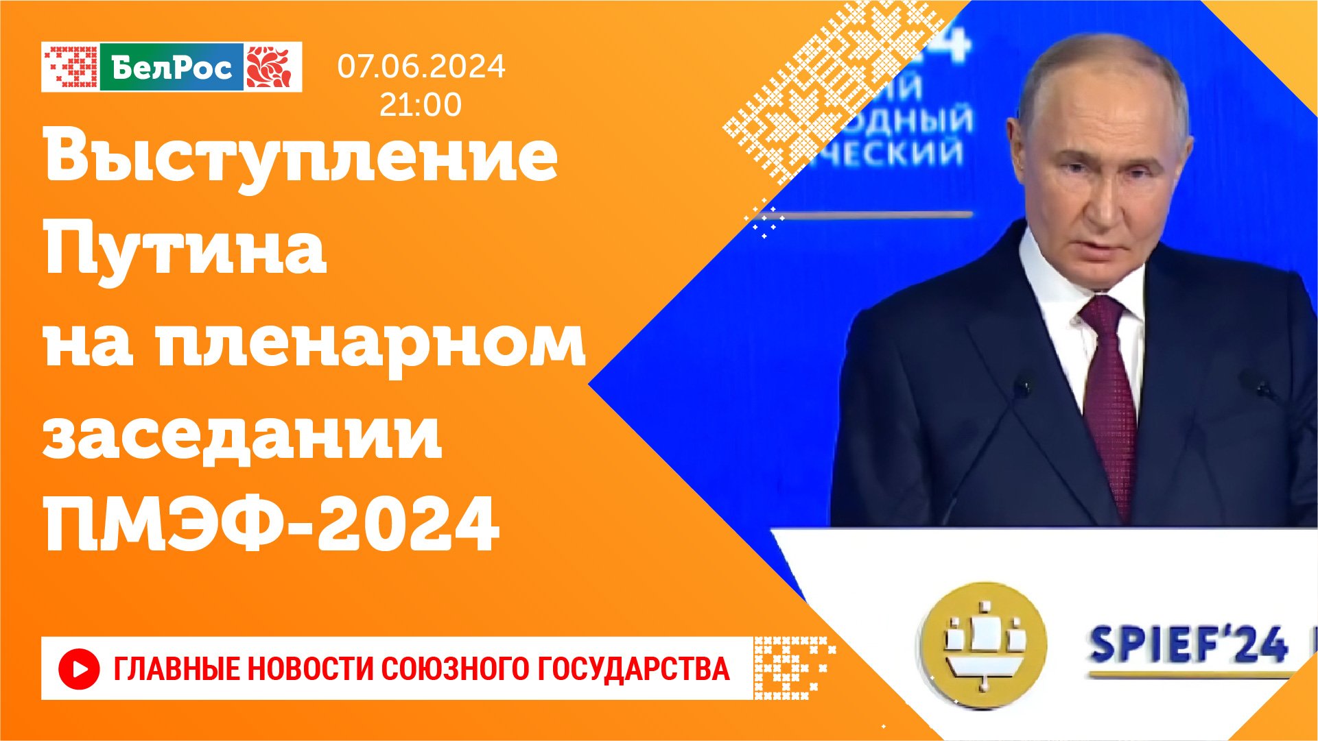 Владимир Путин выступил на пленарном заседании ПМЭФ