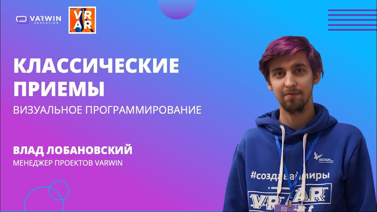 Классические приемы визуального программирования | Хакатон GO|VR 2021 | Varwin Education