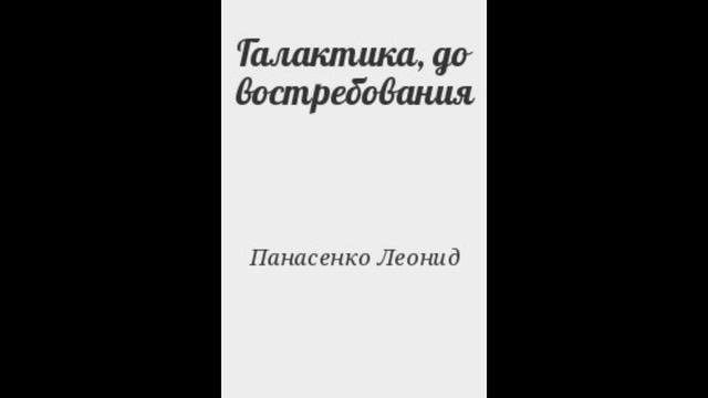 Галактика, до востребования