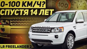 От 0 До 100 Спустя 14 Лет? Разгоняем старый Freelander 2 / Land Rover
