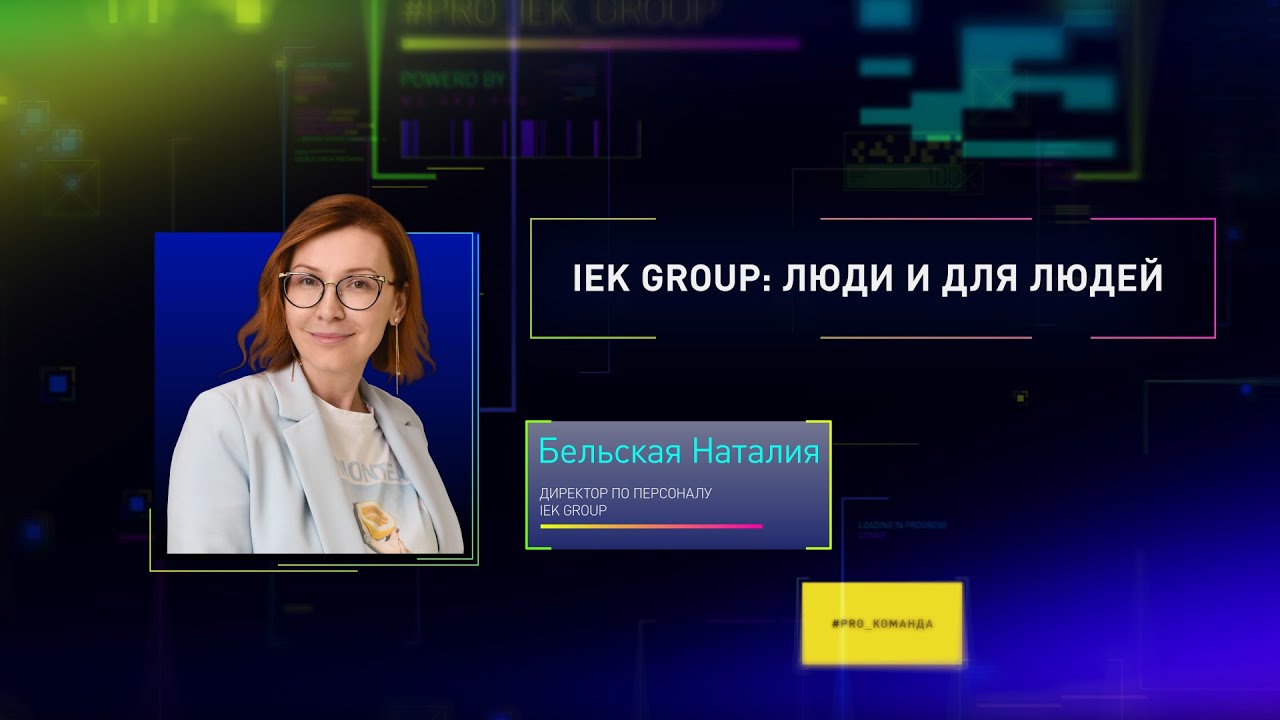 IEK GROUP ЛЮДИ И ДЛЯ ЛЮДЕЙ