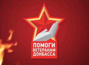ПОМОГИ ВЕТЕРАНАМ ДОНБАССА (2015)
