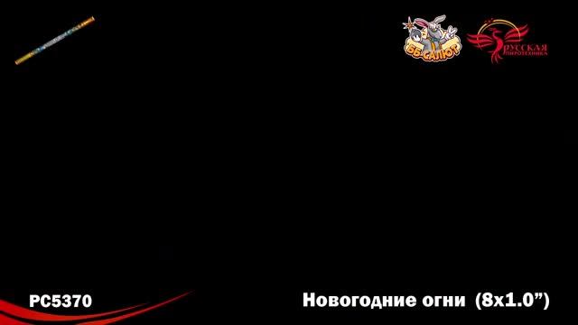 Римские свечи РС5370 Новогодние огни (1" х 8)