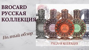 BROCARD | РУССКАЯ КОЛЛЕКЦИЯ | Полный обзор