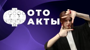 Фотофакты - Фокус