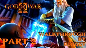 God of War 2 Прохождение Часть 2 "Предательство Зевса"