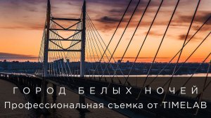 Город белых ночей - профессиональная съемка от TIMELAB.mp4