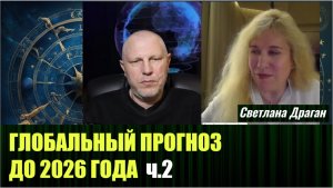 Глобальный астрологический прогноз от Светланы Драган, до 2026 года ч. 2