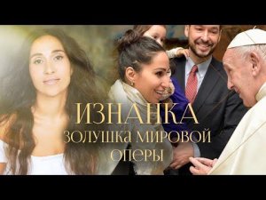 Светлана Касьян — "золушка" мировой оперы | от уборщицы до певицы с благословением папы римского