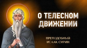 Исаак Сирин — 77 О телесном движении — Слова подвижнические