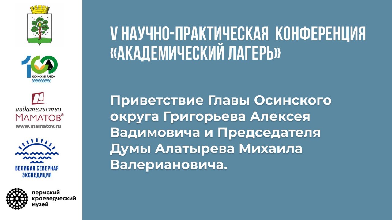 01. Приветствие Главы Осинского округа и Председателя Думы