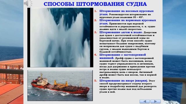 СПОСОБЫ ШТОРМОВАНИЯ СУДНА / РАЗДЕЛ: «ШТОРМОВАНИЕ СУДНА»