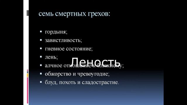 7 смертных грехов в православии с разъяснением