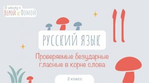 Проверяемые безударные гласные в корне слова. Русский язык, урок 11. 2 класс В школу с Верой и Фомо