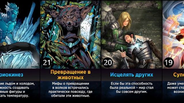 Самые Желанные Суперспособности (Сравнение)