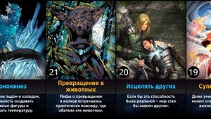 Самые Желанные Суперспособности (Сравнение)