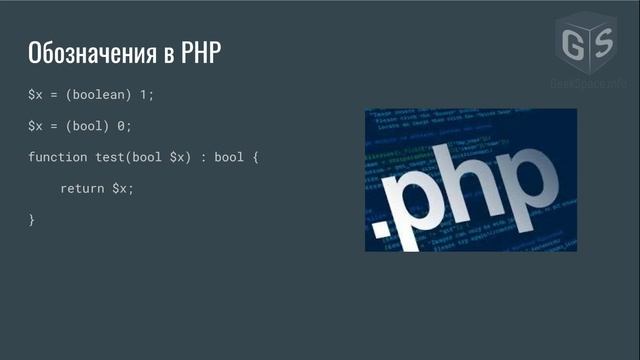 Введение в PHP - Урок 9 - Булев тип смотреть онлайн