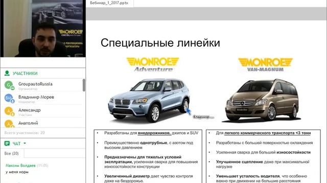 Вебинар TENNECO (Monroe) смотреть онлайн