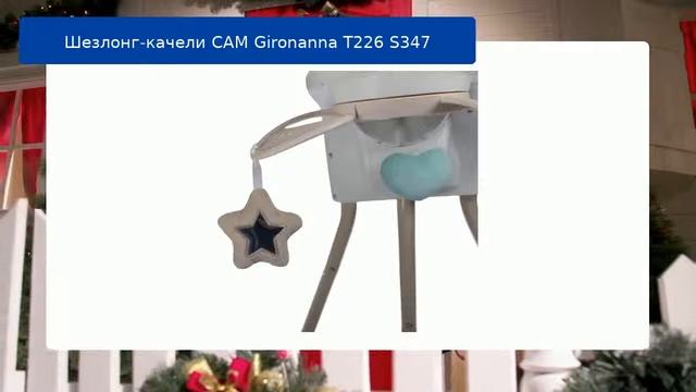 Шезлонг-качели CAM Gironanna T226 S347 обзор смотреть онлайн