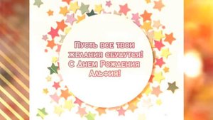 Альфия, с днём рождения!
