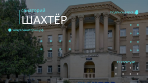 Ессентуки. Обзор санатория "Шахтёр". Относится к сети отелей AMAKS Hotel&Resort